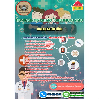 หนังสือเตรียมสอบ กระทรวงสาธารณสุข โรงพยาบาล สสจ พยาบาลวิชาชี…