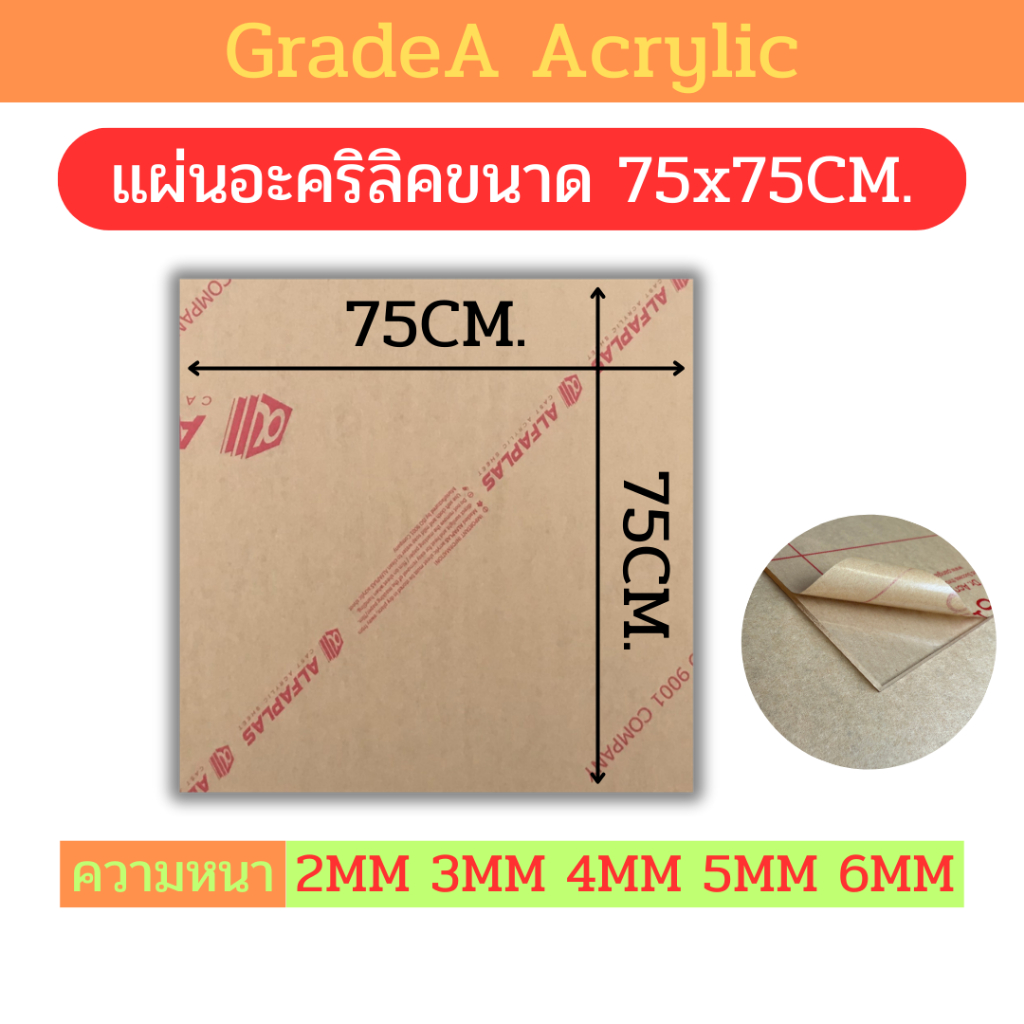 (ตัดด้วยเลเซอร์) แผ่นอะคริลิคขนาด 75x75cm สีใส ความหนา 2mm , 3mm , 4mm , 5mm , 6mm