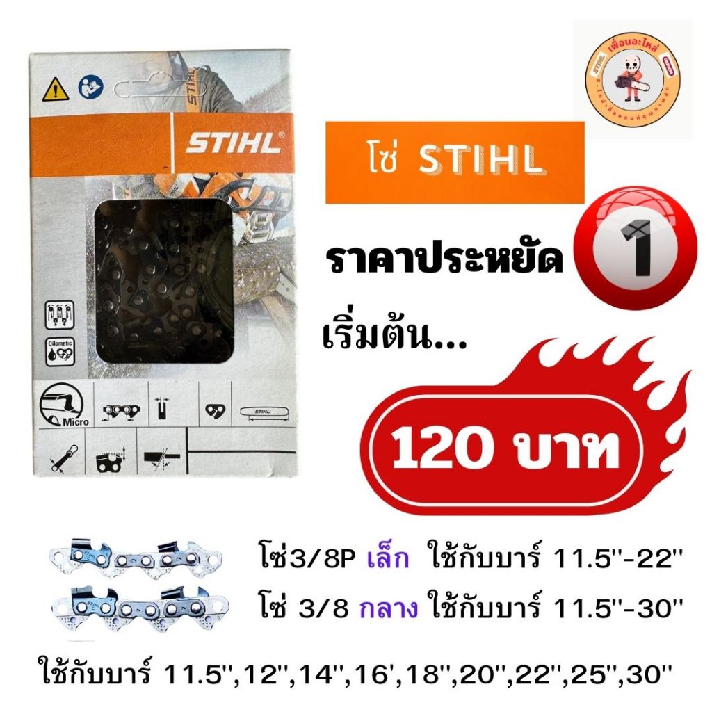 โซ่Stihl Stihl stihl โซ่ตัด โซ่ซอย โซ่ตัดStihl โซ่ซอยStihl โซ่ตัดซอยแท้ โซ่ตัดซอยStihlแท้ โซ่เลื่อยย