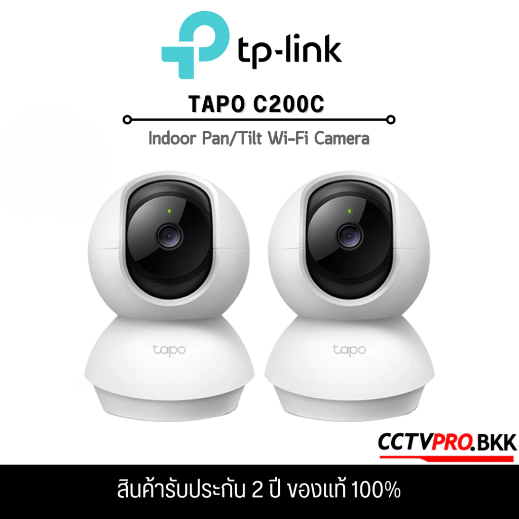 TP-Link TAPO C200C 2MP [SET แพ็คคู่] กล้องวงจรปิด WiFi ภายใน หมุนได้ 360 องศา พูดคุยโต้ตอบได้ (รับประกันสินค้า 2 ปี)