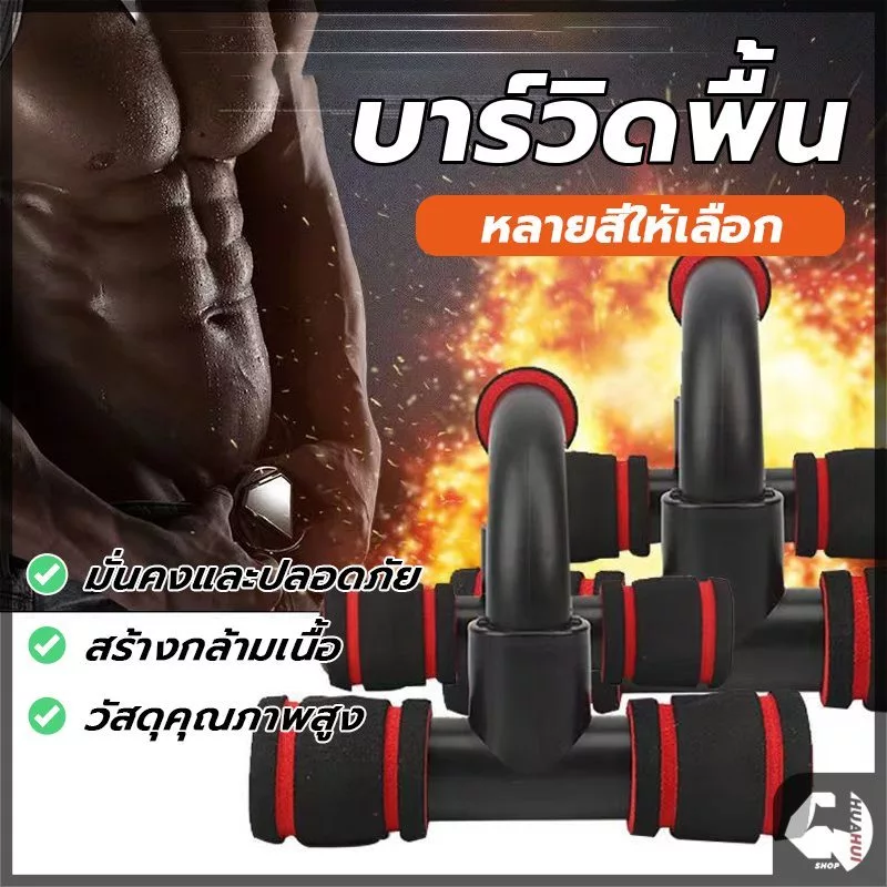 อุปกรณ์ช่วยวิดพื้นรูปตัวH แถบดันขึ้น วัสดุ แข็งแรง ทนทาน น้ำหนักเบาและพกพาได้ เสริมกล้ามอก กล้ามแขน ไตรเซป