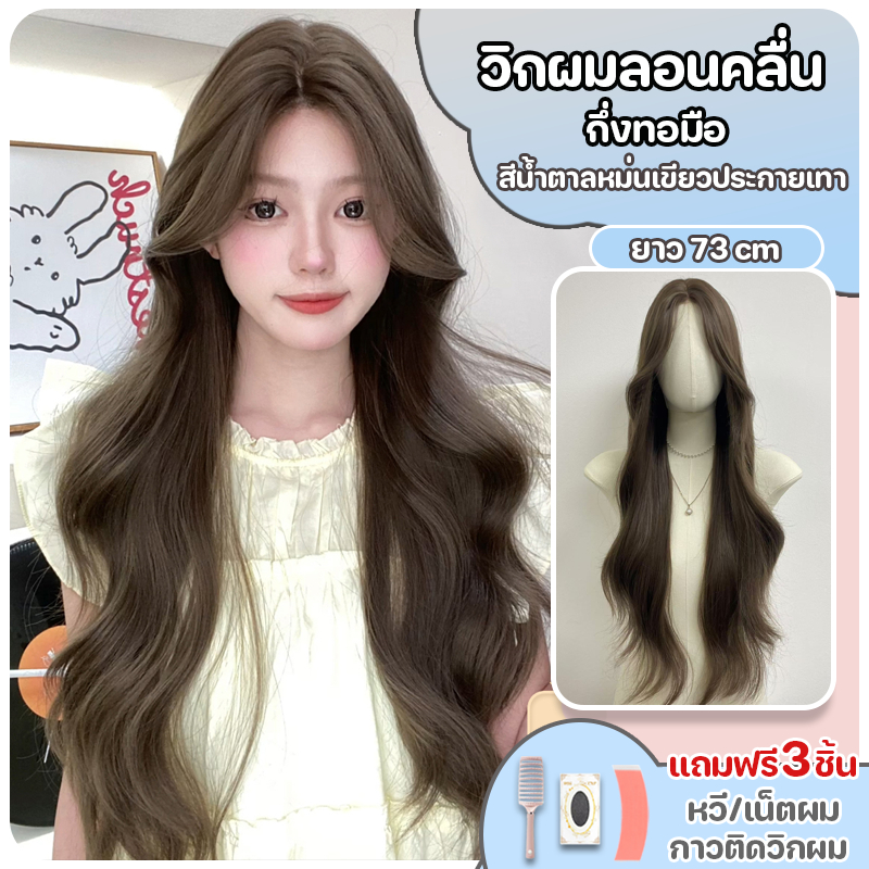 วิกผมกึ่งทอมือ วิกผมเหมือนผมจริง แฮร์พีช สีน้ำตาลหม่นเขียวประกายเทา (ยาว72cm) ปรับระดับได้ แถมฟรีเน็ตผม หวี กาวติดผม