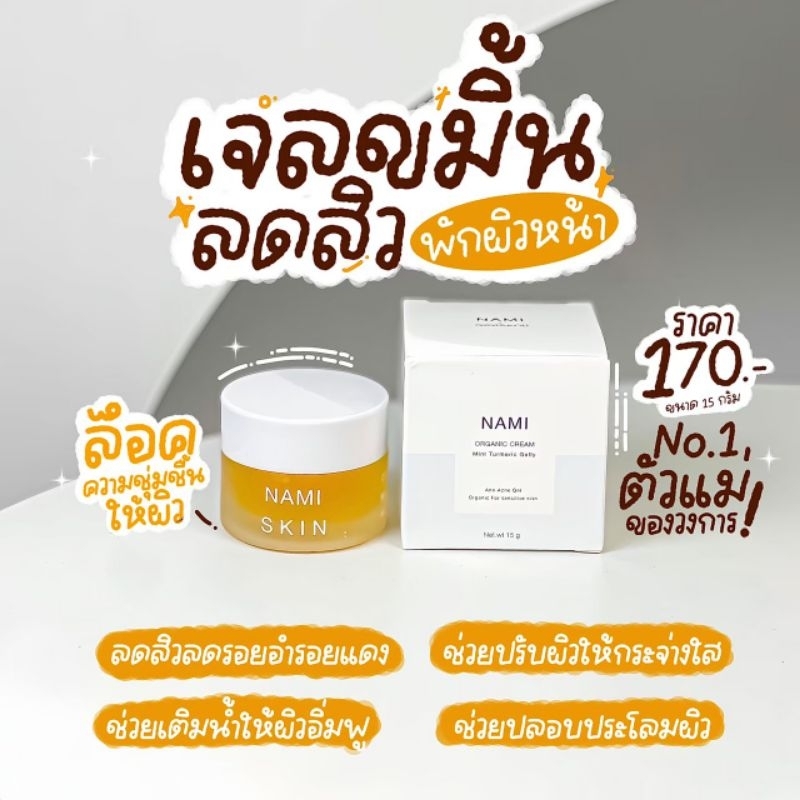 เจลขมิ้นชัน ลดสิวอักเสบ สิวหัวหนอง สิวติดสาร