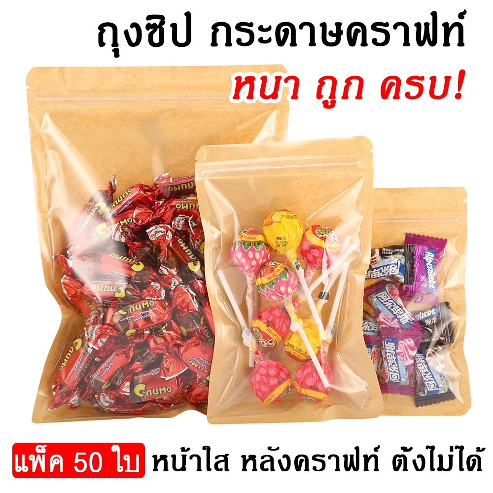 [ขายดี!] ถุงกระดาษคราฟท์ สีน้ำตาล ถุงคราฟท์ซิป หน้าใส หลังคราฟท์ ก้นแบน คุณภาพเกรดพรีเมียม