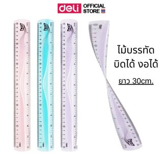 ไม้บรรทัดงอได้ Deli ไม้บรรทัด 30cm. งอได้ ไม่หัก เครื่องเขียนสำหรับนักเรียน อุปกรณ์การเรียน (คละสี 1 ชิ้น)