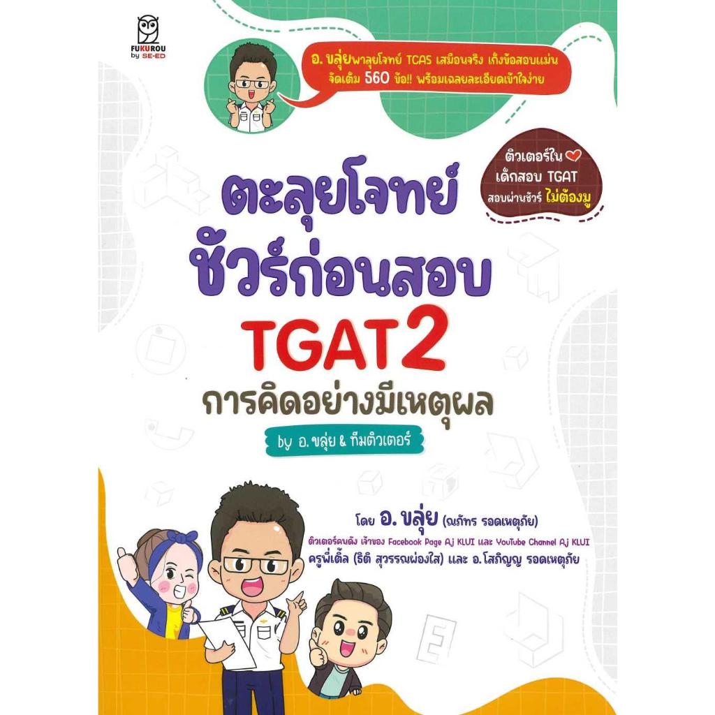 [พร้อมส่ง]หนังสือ ตะลุยโจทย์ชัวร์ก่อนสอบ TGAT2#อ.ขลุ่ย & ทีมติวเตอร์