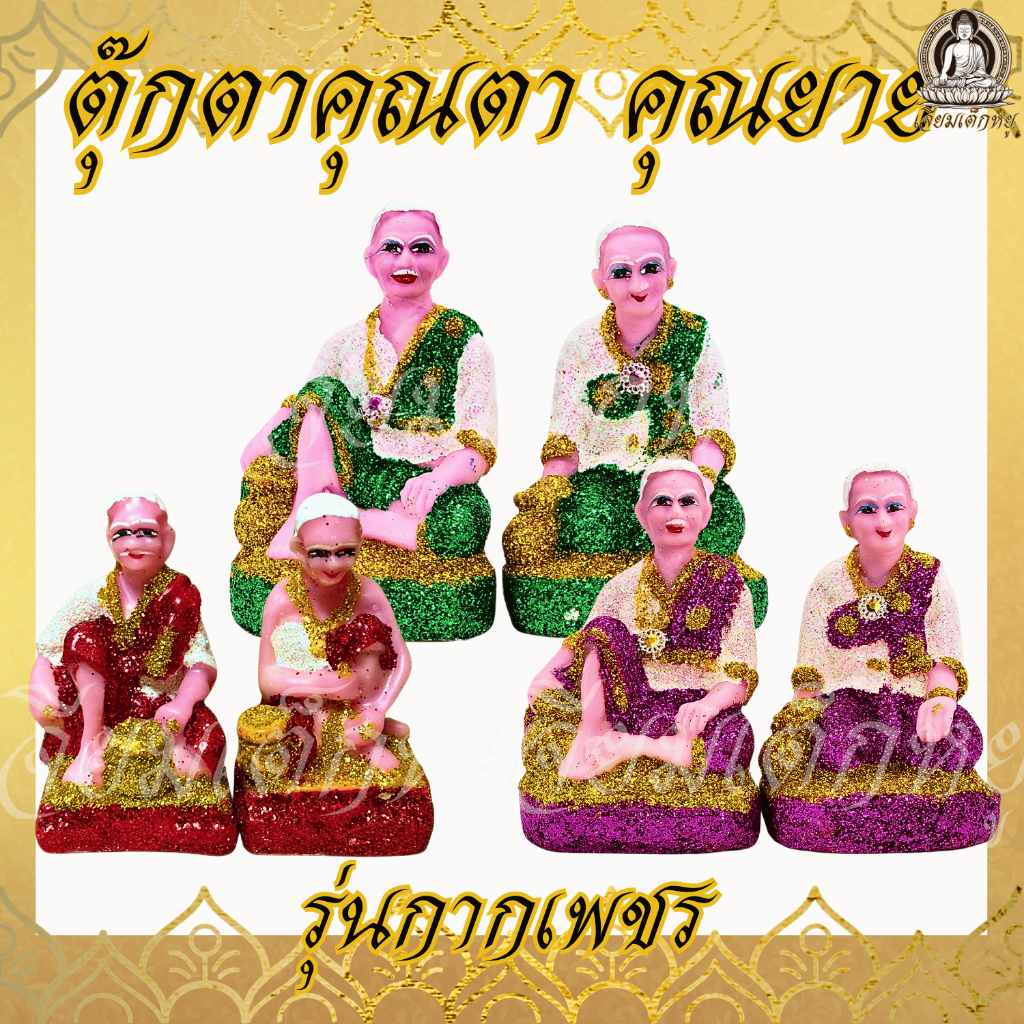 ตุ๊กตาตายายพรีเมี่ยมเกรดAAA  รุ่นกากเพชร เนื้อเรซื่น ขนาดเล็ก กลาง