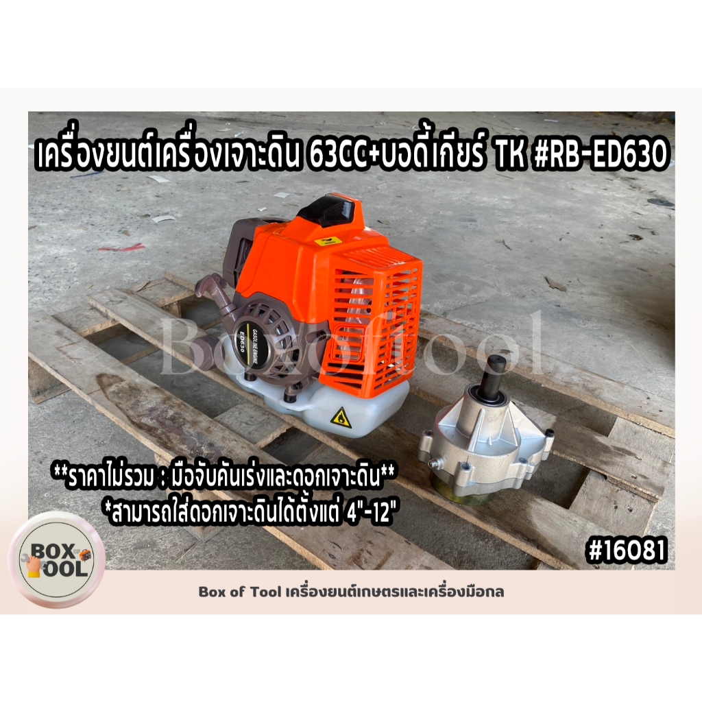 เครื่องยนต์เครื่องเจาะดิน 63CC+บอดี้เกียร์ TK #RB-ED630