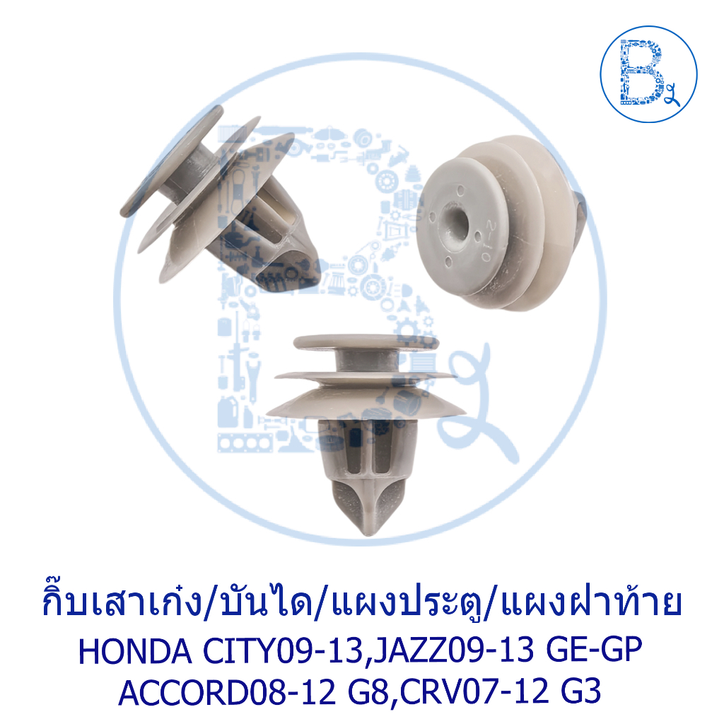 CB014 กิ๊บแผงประตู/บันไดหน้า/แผงฝาท้าย/แผงลำโพง HONDA CITY09-13,JAZZ09-13 GE-GP ACCORD08-12 G8,CRV07