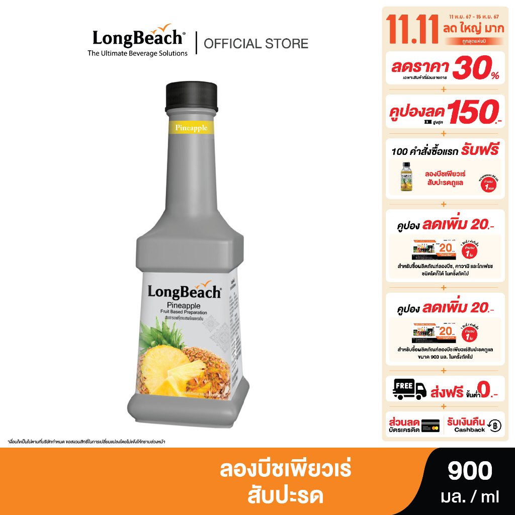 ลองบีชเพียวเร่สับปะรด (900 ml) LongBeach Pineapple Puree น้ำผลไม้ผสมเนื้อ/ น้ำผล