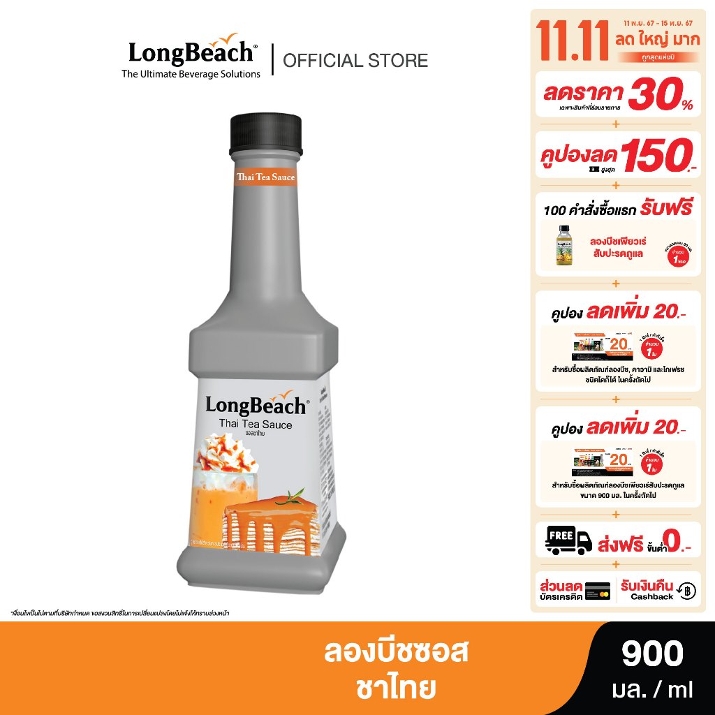 ลองบีชซอสชาไทย ขนาด 900 มล. LongBeach Thai Tea Sauce size 900 ml.
