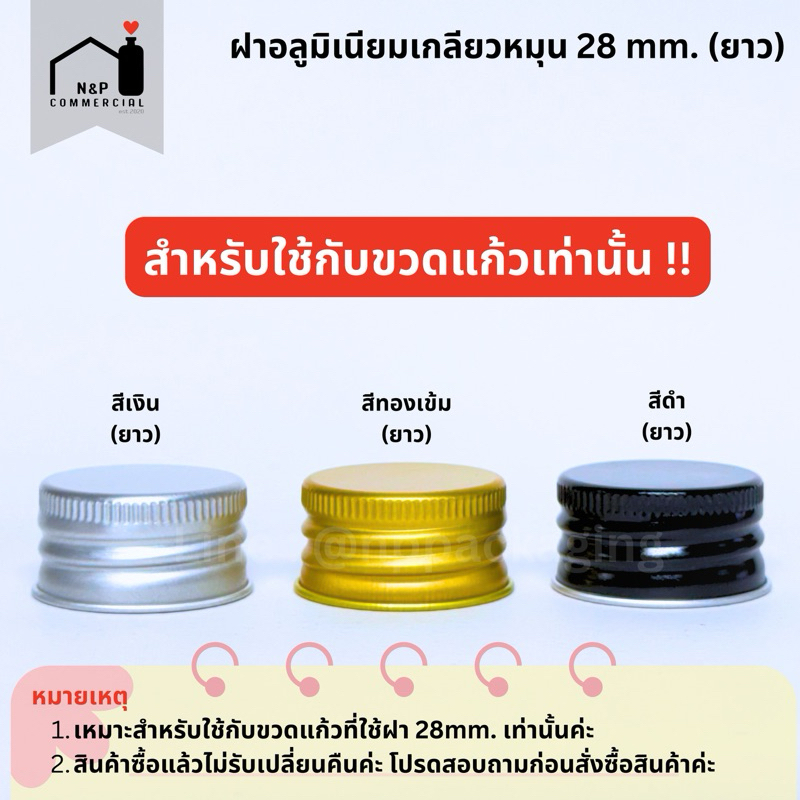 [จำหน่ายเป็นแพ็ค] จำหน่ายเฉพาะฝา ฝาอลูมิเนียม 28mm.(ยาว) ** สำหรับใช้กับขวดแก้วเท่านั้น ** (มี 3 สี)