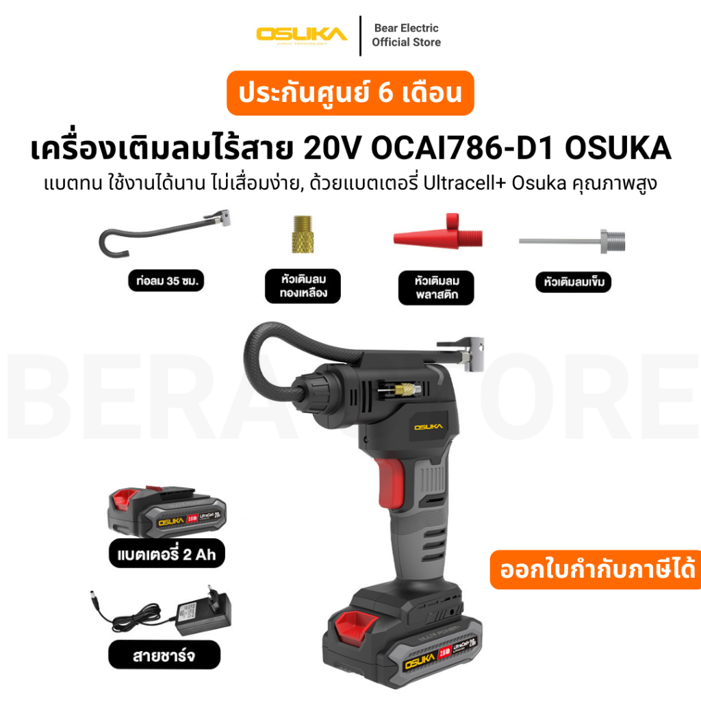 เครื่องเติมลมไร้สาย 20V OCAI786-D1 OSUKA รับประกัน 6 เดือน