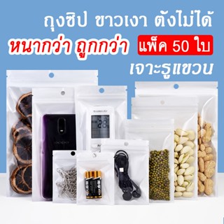 [1-2 วันได้รับ] ถุงซิปสีขาว ก้นแบน ตั้งไม่ได้ ซองซิป มันเงา …