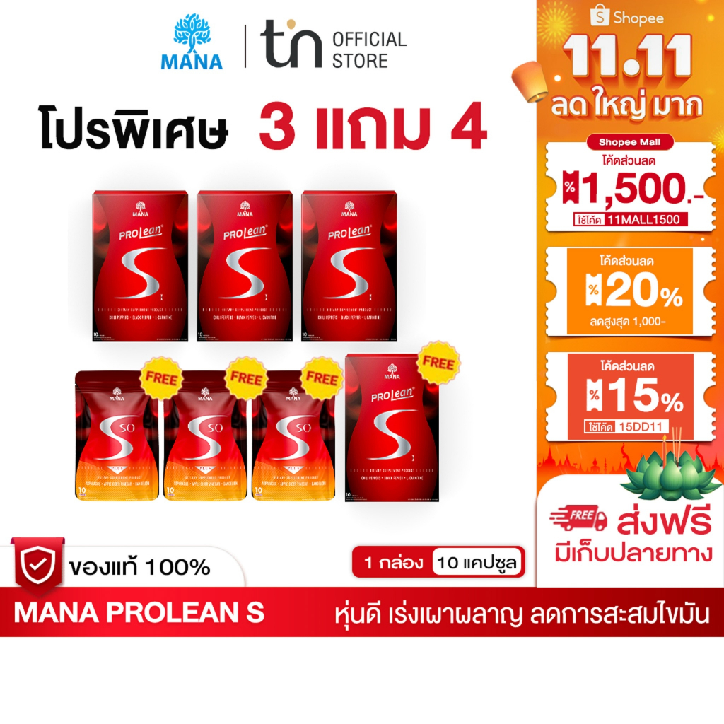 [โปรสุดคุ้ม 3 แถม 4] MANA PROLEAN S แถม MANA S SO PLU เร่งเบิร์น + ลดบวม เร่งเผาผลาญ ไขมันหน้าท้อง ไขมันส่วนเกิน