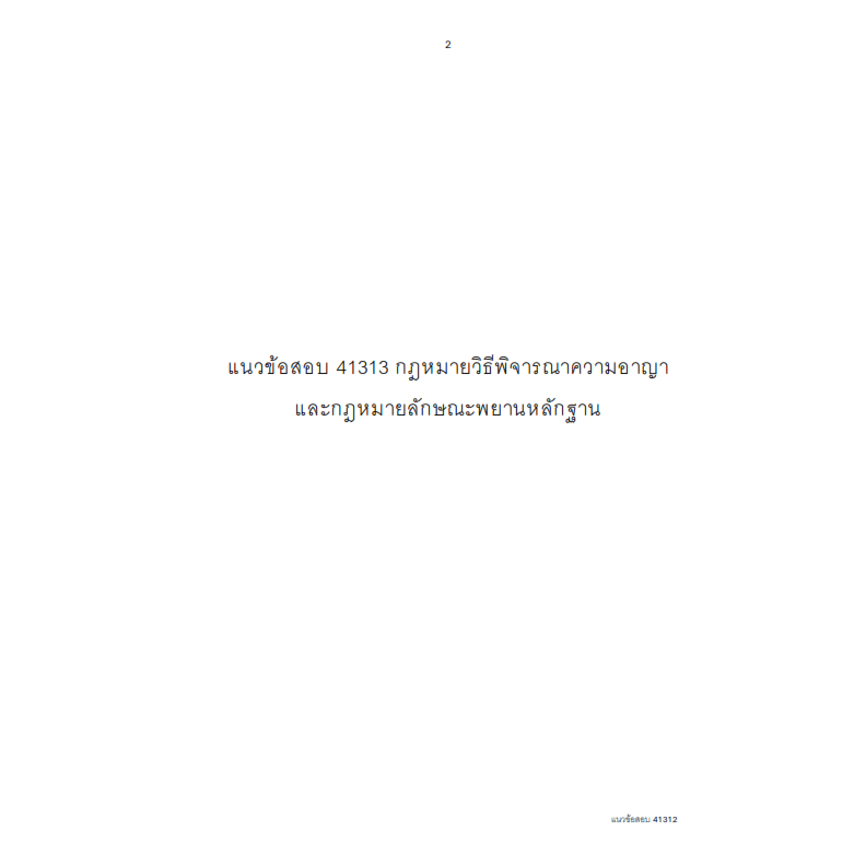 แนวข้อสอบ มสธ 41313 กฎหมายวิธีพิจารณาความอาญาและกฎหมายลักษณะพยานหลักฐาน ราคา ถูกที่สุด ดีลบีเคเค แกลเลอรีภาพที่ 2