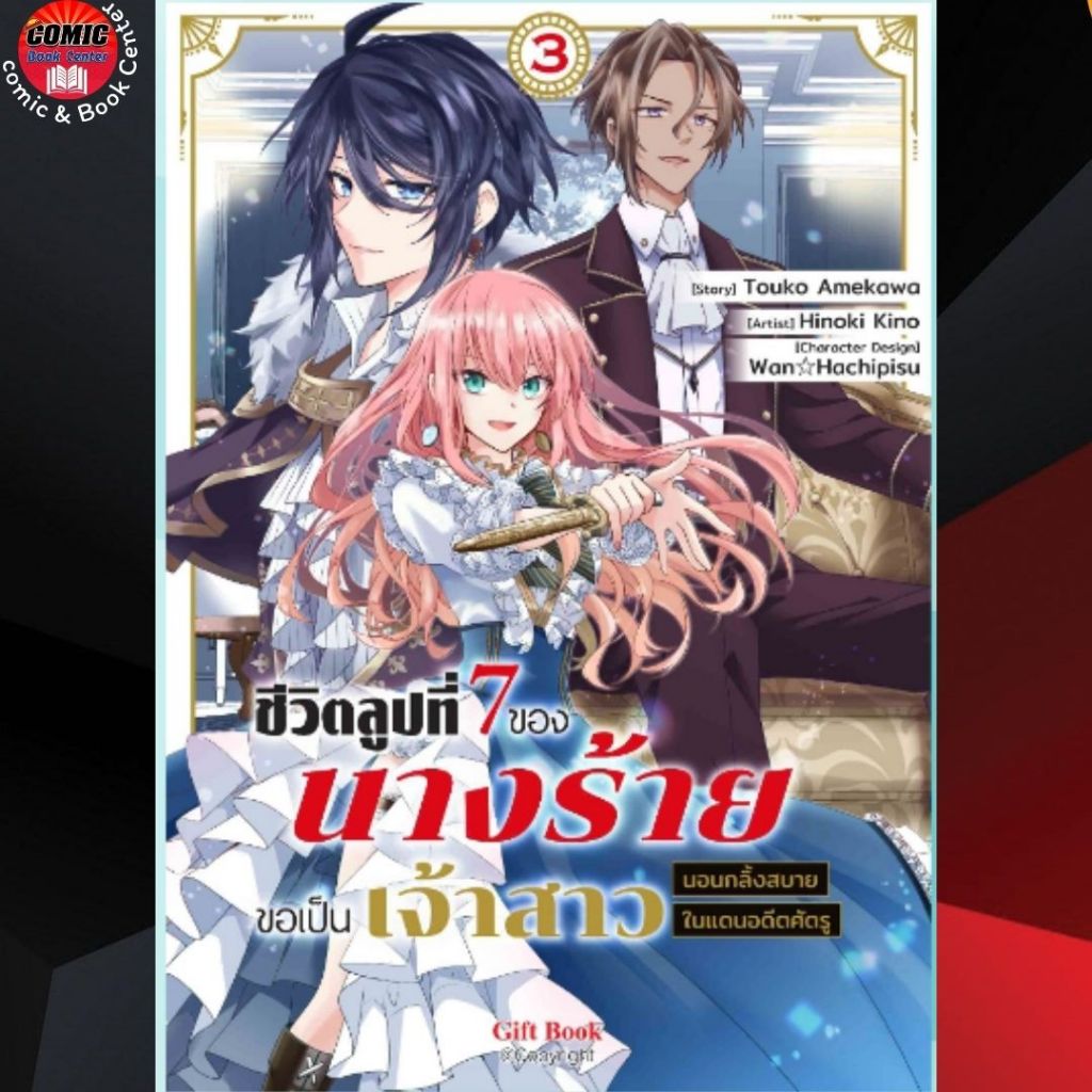 GB.. ชีวิตลูปที่ 7 ของนางร้าย ขอเป็นเจ้าสาวนอนกลิ้งสบายในแดนอดีตศัตรู เล่ม 1-3