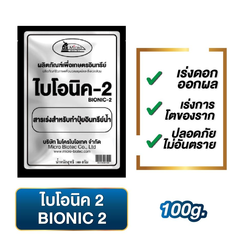 ไบโอนิค Bionic สารเร่ง 2 (พ.ด.2) จุลินทรีย์ทำปุ๋ยหมักน้ำ น้ำหมักปุ๋ยน้ำจากผลไม้
