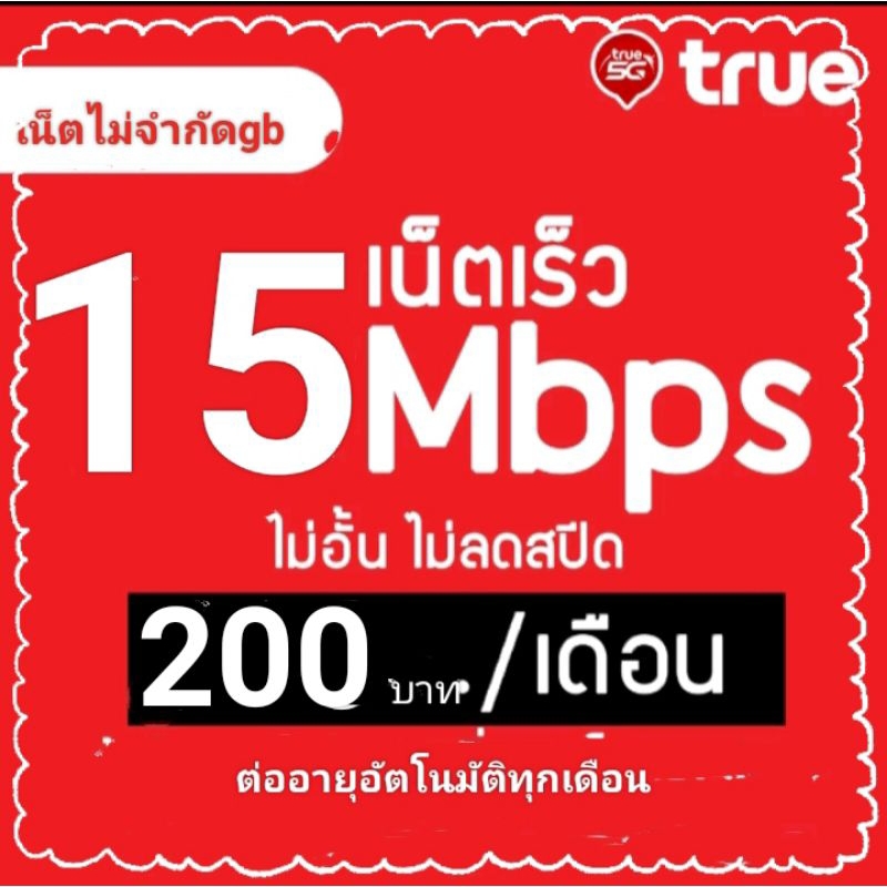 ซิมเน็ตTrueเน็ตเร็ว15mbpsไม่ลดสปีด