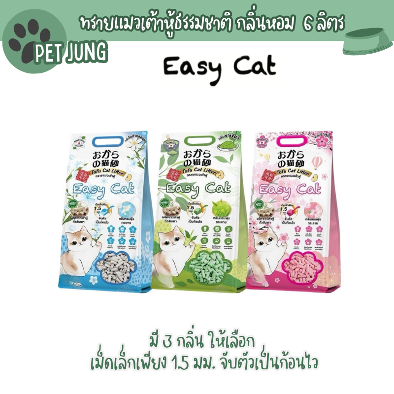 [6 ลิตร] Easy Cat ทรายแมวเต้าหู้ธรรมชาติ กลิ่นหอม