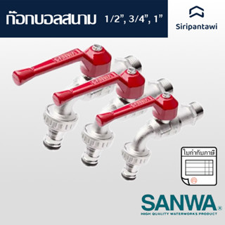 ก๊อก บอลสนาม 1/2 นิ้ว ก๊อกน้ำ ซันวา SANWA Ball Tap with Hose…