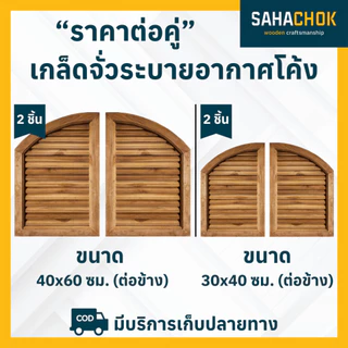 เกล็ดจั่วระบายอากาศ ตรง แหลม โค่ง ไม้สัก ขนาด 30x40, 40x60 ซม. (ต่อคู่)