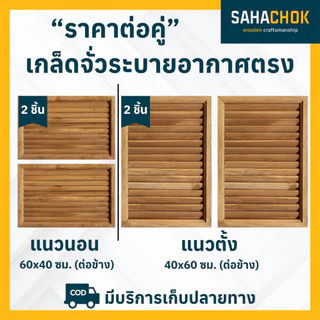 เกล็ดจั่วระบายอากาศ ตรง แหลม โค่ง ไม้สัก ขนาด 30x40, 40x60 ซม. (ต่อคู่)