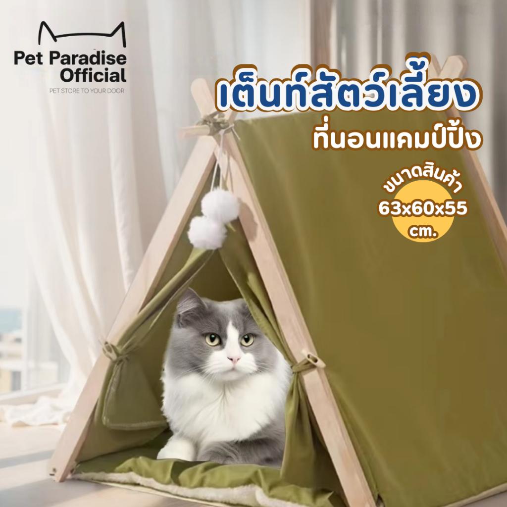 [PetParadise.th] บ้านแมวแคมป์ปิ้ง เต็นท์แมว เต้นท์สัตว์เลี้ยงพกพา กึ่งปิด แถมฟรีลูกบอลของเล่น