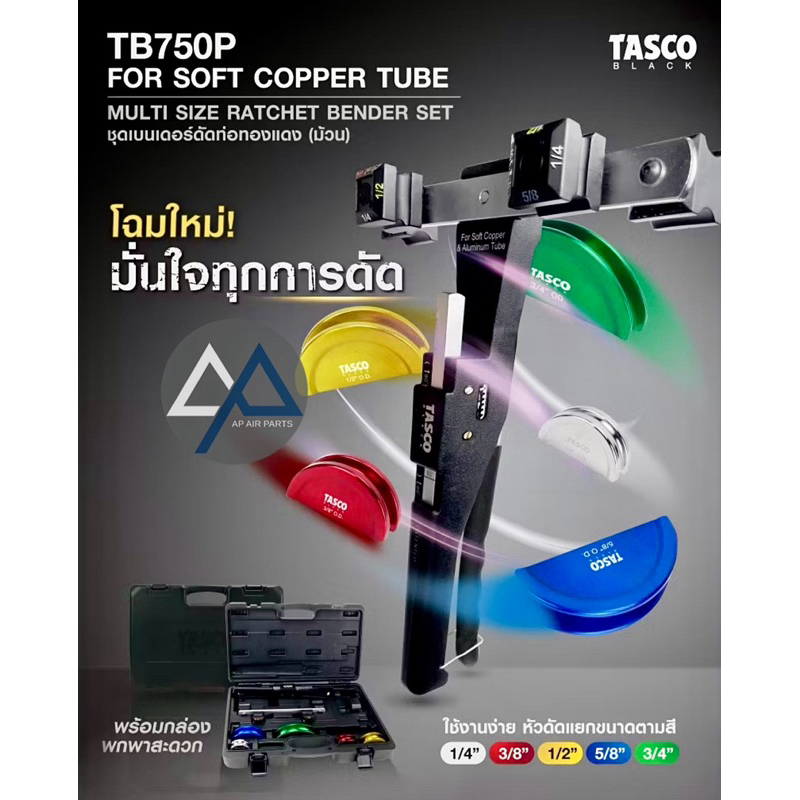 เบนเดอร์ดัดท่อ TASCO ใหม่ล่าสุด TB750P