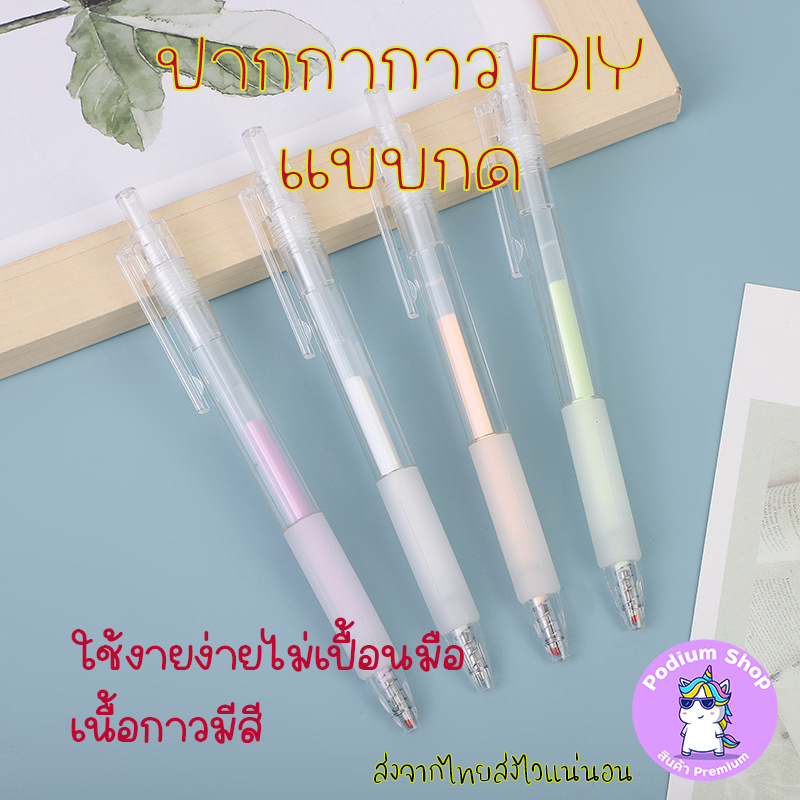 ปากกากาวเจล(แบบกด) มัลติฟังก์ชัน DIY