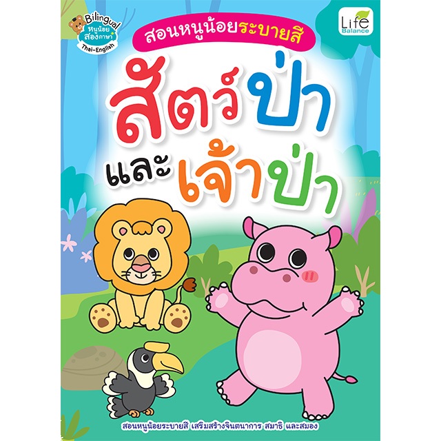 INSPAL : สอนหนูน้อยระบายสี สัตว์ป่าและเจ้าป่า 1379130001188 ﻿(Life Balance)