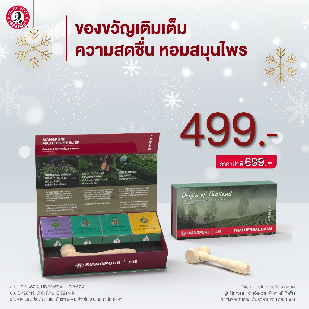 Siangpure Thai Herbal Balm Special Box Set เซตยาหม่องสมุนไพรไทย มอบสิ่งดีๆให้คนที่คุณรัก