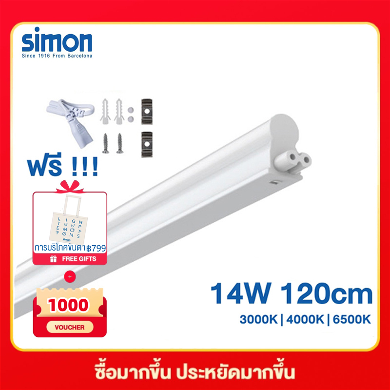 Simon หลอดไฟ T5 LED ชุดรางแอลอีดีพร้อมหลอด 14W 3000K 4000K 6000K 120cm หลอดไฟ พร้อมส่ง