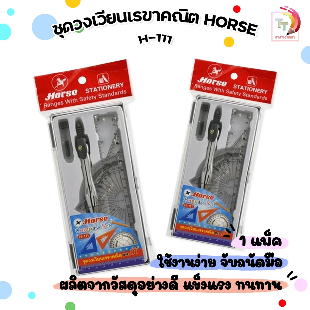 HORSE (ตราม้า) ชุดวงเวียนพร้อมเรขาคณิต รุ่น H-111T  (1 ชุด)