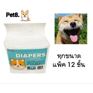 Pet8โอบิ แพมเพิส แผ่น​อนามัย เพศผู้ เพศเมีย ป้องกันฉี่ Pet8.เก็บกลิ่นดีซึมซับเยี่ยมไม่อับชื้น