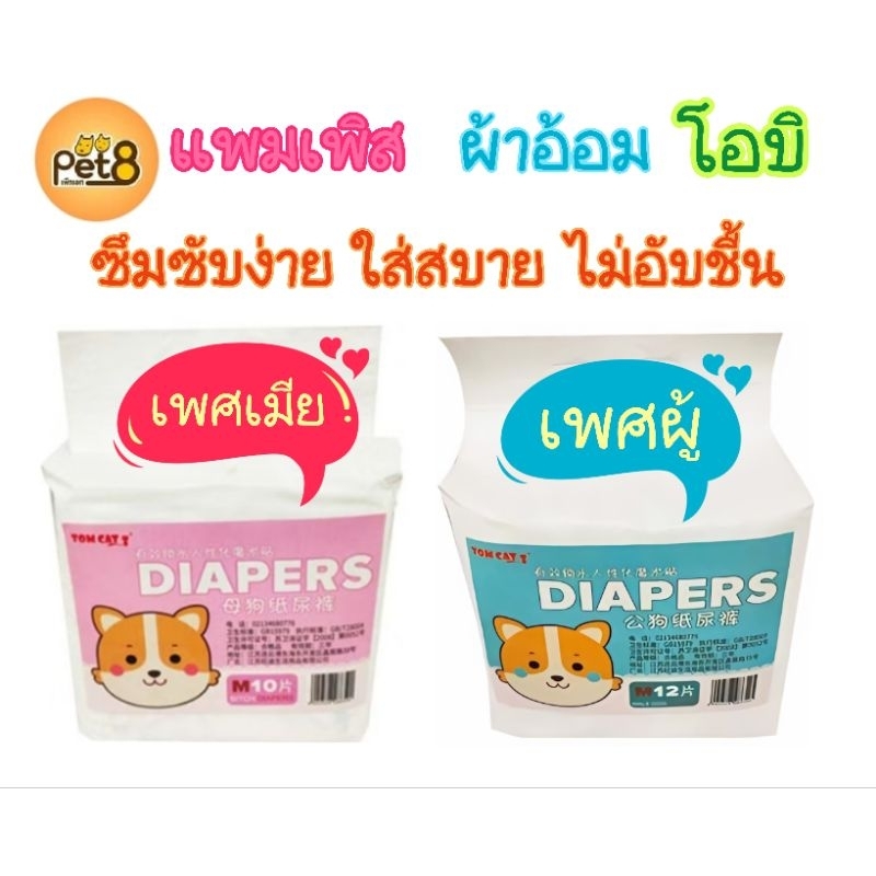 Pet8โอบิ แพมเพิส แผ่น​อนามัย เพศผู้ เพศเมีย  ป้องกันฉี่ Pet8.เก็บกลิ่นดีซึมซับเยี่ยมไม่อับชื้น