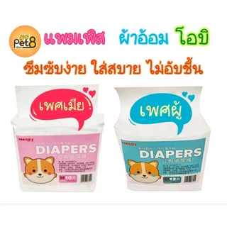 Pet8โอบิ แพมเพิส แผ่น​อนามัย เพศผู้ เพศเมีย ป้องกันฉี่ Pet8.เก็บกลิ่นดีซึมซับเยี่ยมไม่อับชื้น