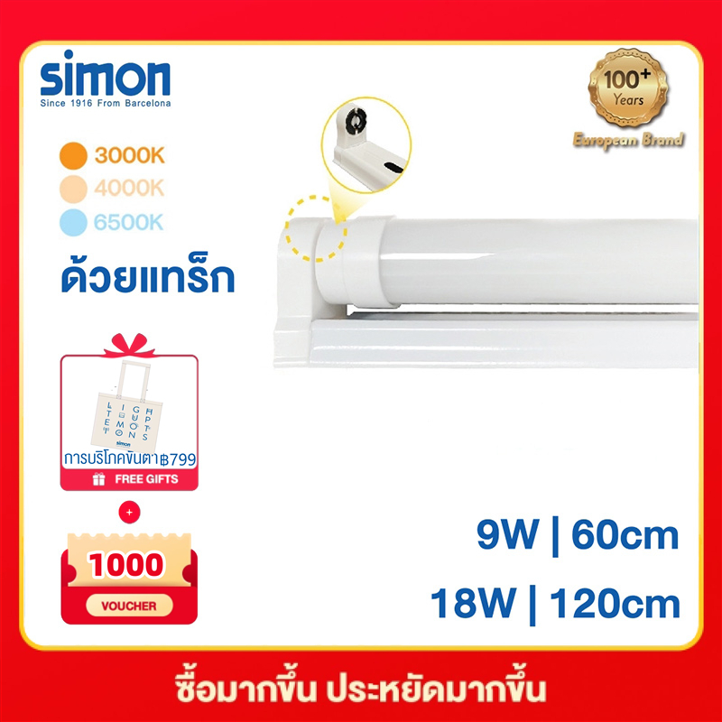 Simon T8 LED ชุดรางแอลอีดีพร้อมหลอด ขั่วสปริง รางใส่ท่อไฟได้ 9W18W Lighting LED 3000K 4000K 6500Kหลอ