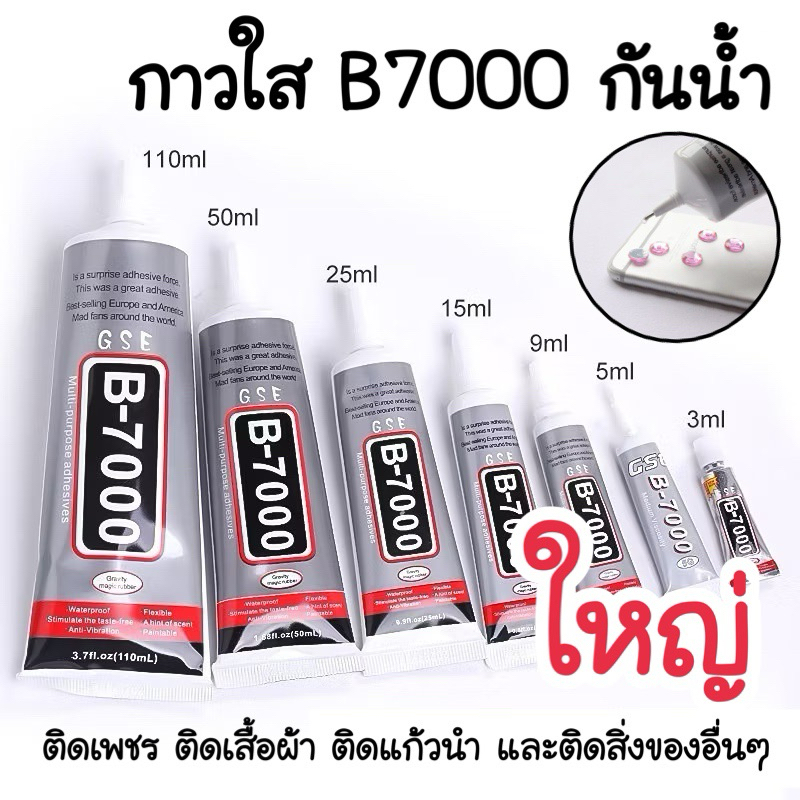 กาวใส อเนกประสงค์ B7000 (หลอดใหญ่🥑) กันน้ำได้  กาวติดเรซิ่น งานdiy 🇹🇭 (พร้อมส่ง)