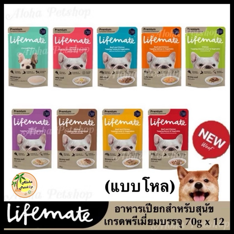 (แบบโหล)Lifemate Premium Dog Pouch ไลฟ์เมต อาหารเปียกเกรดพรีเมี่ยมสำหรับสุนัขบรรจุ 70gx12