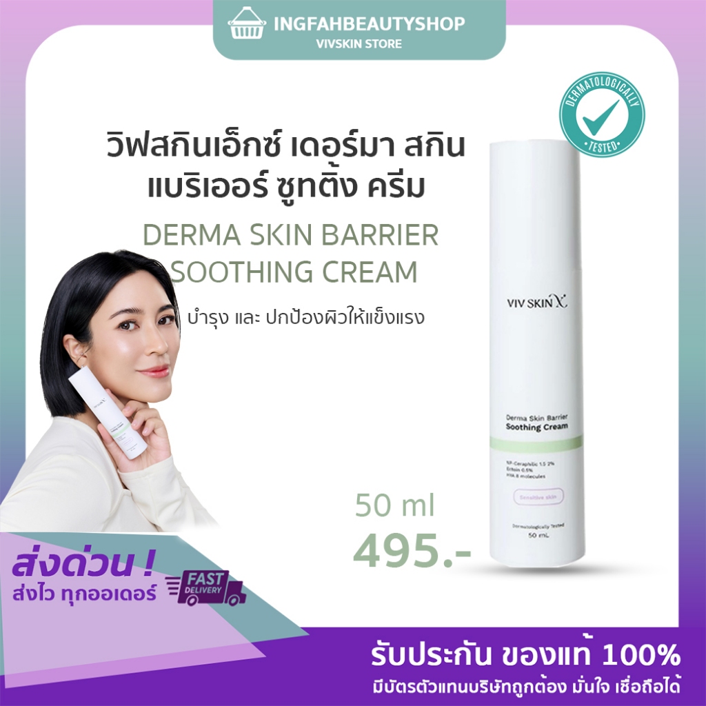 VIV SKINX DERMA SKIN BARRIER SOOTHING CREAM (เสริมเกาะป้องกัน ให้ผิวแข็งแรง)