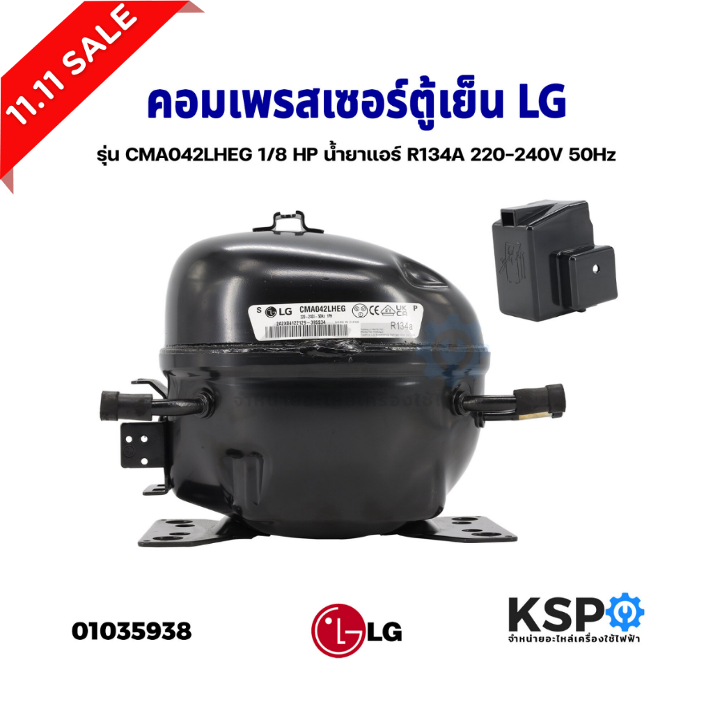 คอมตู้เย็น คอมเพรสเซอร์ตู้เย็น LG แอลจี รุ่น CMA042LHEG 1/8 HP น้ำยาแอร์ R134A 220-240V 50Hz อะไหล่ต