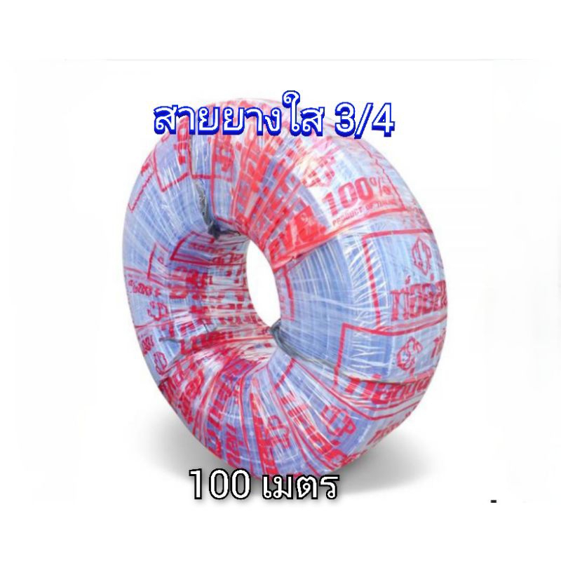 สายยางใส 3/4 (รู 20 มิล) ยาว 100 เมตร ชนิดบาง ยี่ห้อ CCP
