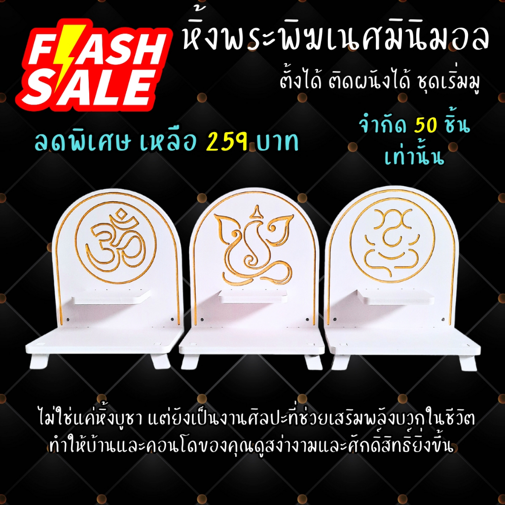 หิ้งพระพิฆเนศ หิ้งพระมินิมอล โมเดิร์น ขนาดเล็ก มี 3 แบบให้เลือก k10-pks