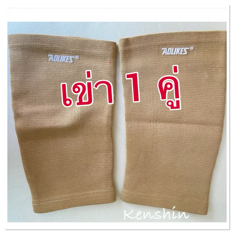 AOLIKES ผ้าพันเข่า ลดอาการอักเสบ ยืดหยุ่นได้ดี บรรจุ 1 คู่ (Aolikes-หัวเข่าสีเนื้อ-ซองใส )
