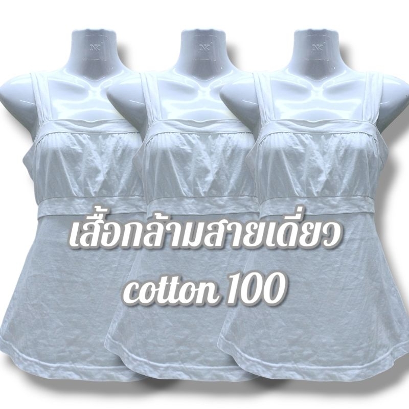 เสื้อกล้ามขาวสายเดี่ยวมือ1
