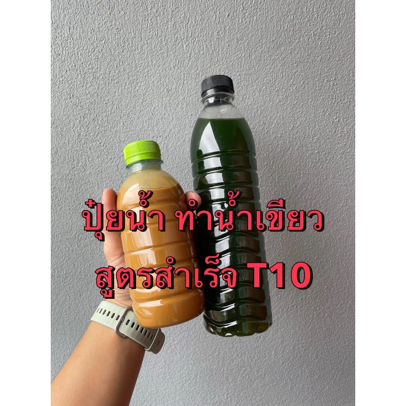 ชุดทำน้ำเขียว+ปุ๋ยน้ำสูตรสำเร็จT10ขวดเดียวจบ