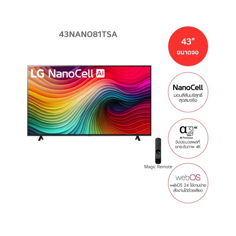 LG NanoCell  NANO81 4K Smart TV 43NANO81 ขนาด 43" รุ่น 43NANO81TSA NANO81TSA ประกันศูนย์ไทย ปี 2024