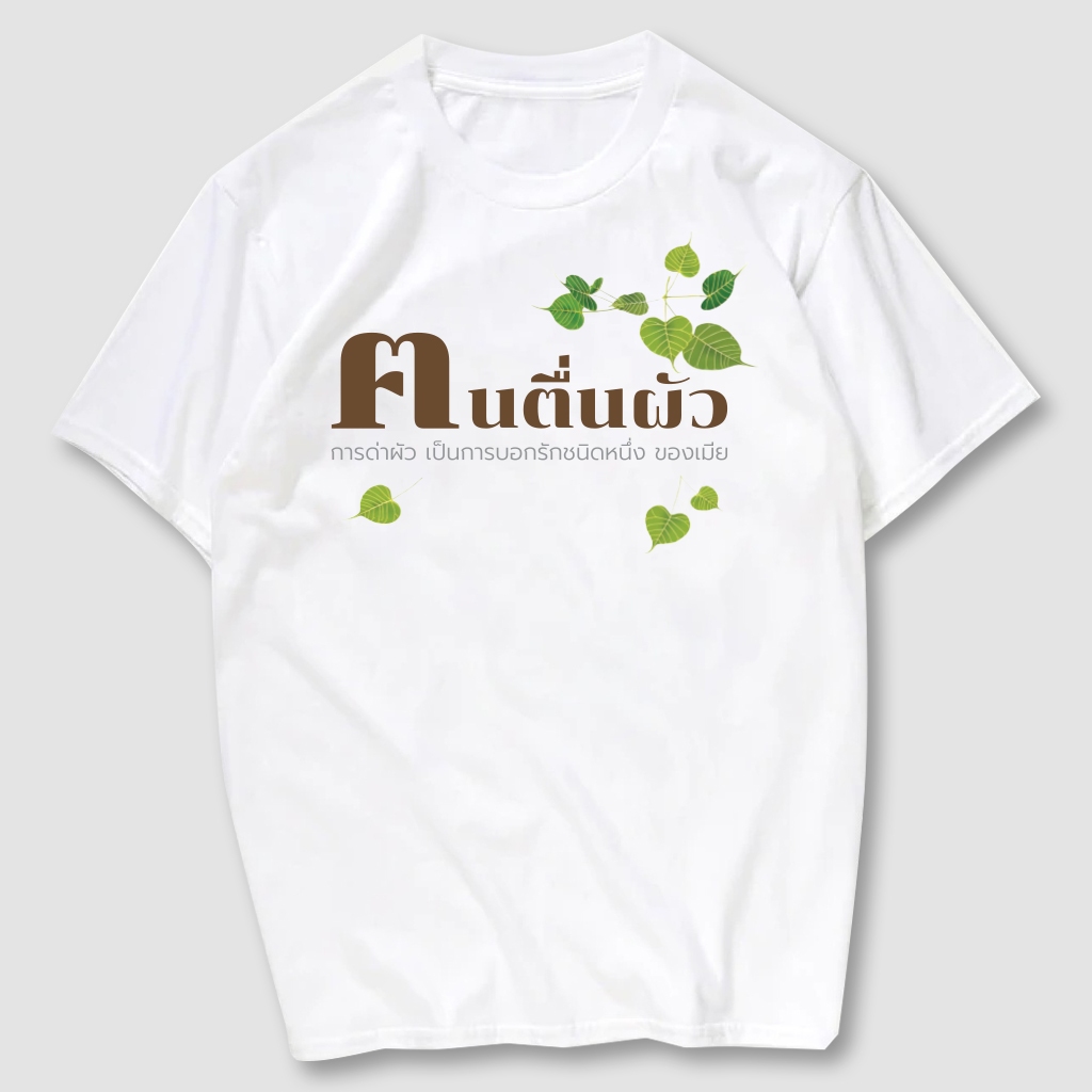 เสื้อยืดสกรีนลาย ฅนตื่นผัว เนื้อผ้าCotton100% มีครบไซส์ พร้อมส่ง!!!
