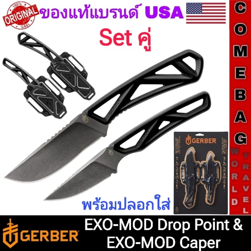 มีดGerber Exo Mod Drop Point 4" และมีดGerber Exo Mod Caper 3" แพคคู่ พร้อมปลอกใส่ ของแท้‼️ แบรนด์อเม